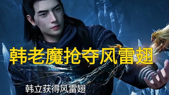 ฮันลี่แย่งชิงปีกสายฟ้าและสายลม