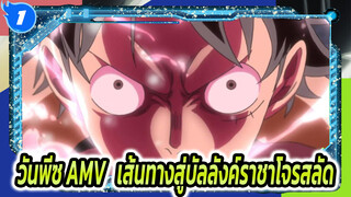 วันพีซ AMV | เส้นทางสู่บัลลังค์ราชาโจรสลัด_1