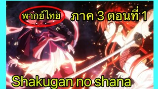 Shakugan no Shana ภาค3 ตอนที่ 1 พากย์ไทย