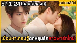 (ตอนเดียวจบ) สรุปเนื้อเรื่องมินิซีรีย์ | My H๐nay 24EP ฟังกันเพลินๆยาวๆ พระเอกน่ารักมาก