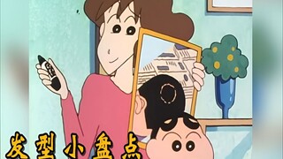Besides the crew cut, what other hairstyles has Shin-chan had? The cutest ones are these 5 hairs fro