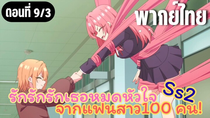 รักรักรักรักเธอหมดหัวใจจากแฟนสาว100คน ss2 [พากย์ไทย] ปล่อยเถอะค่า