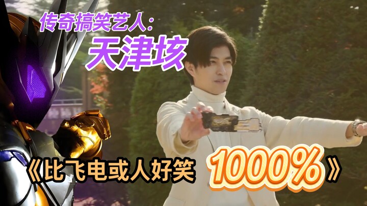 比飞电或人好笑1000%——传奇搞笑艺人天津垓【特摄人物志】