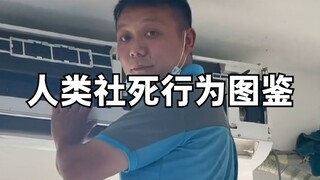人类社死行为图鉴