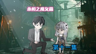 第11集《事故》