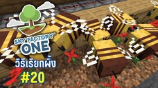 ตอนที่ 20 ผึ้งจากตุ๊กตาดินเหนียว - SkyFactoryOne 1.16.5