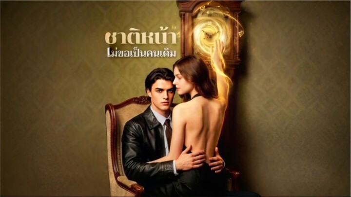 ชาติหน้าไม่ขอเป็นคนเดิม [ซับไทย]