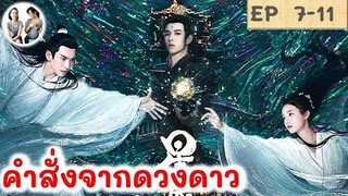 เล่าเรื่อง คำสั่งจากดวงดาว EP 7-11 (2024) | สปอยซีรี่ย์จีน | มาดูรีวิว