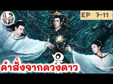 เล่าเรื่อง คำสั่งจากดวงดาว EP 7-11 (2024) | สปอยซีรี่ย์จีน | มาดูรีวิว