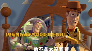 胡迪和巴斯的相互救赎。