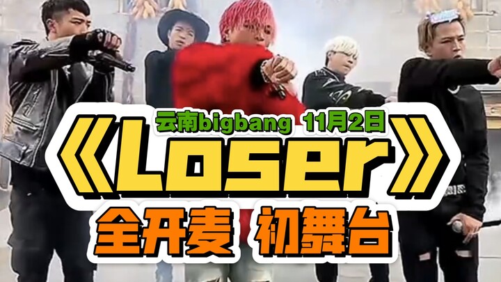 Yunnan bigbang11.2 – Penampilan perdana lagu baru “Loser”! Suara tanpa rekayasa membarakan seluruh p