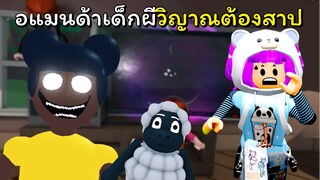 หนี้อแมนด้าวิญาณเด็กในม้วนวีดีโอ | ROBLOX | Amanda [Story]