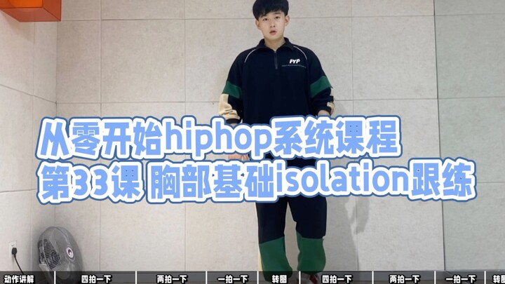 33课/胸部isolation基础跟练 下节课继续