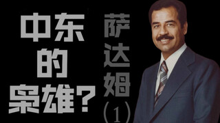 ปีศาจร้ายแห่งศตวรรษ: วัยเด็กอันแสนเศร้าของซัดดัม [ชีวประวัติซัดดัม (1)]