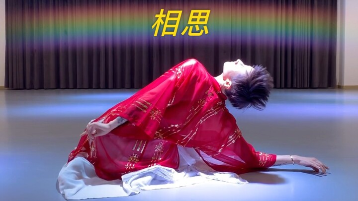 《相思》