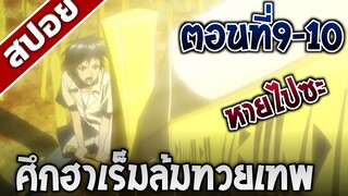 [สปอยอนิเมะ] ศึกฮาเร็มล้มทวยเทพ ตอนที่9-10