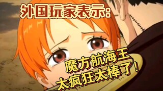 老外们对魔方航海王手游的评价：第四期