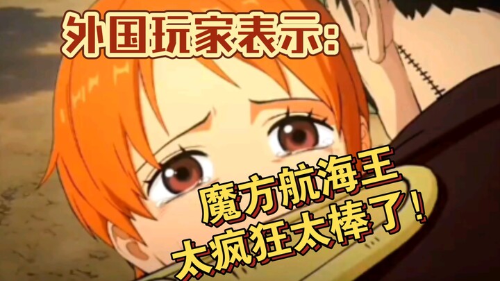 老外们对魔方航海王手游的评价：第四期