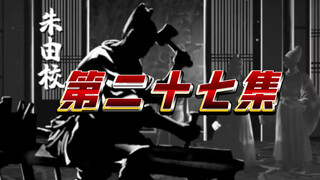 第二十七集《木匠皇帝朱由校》