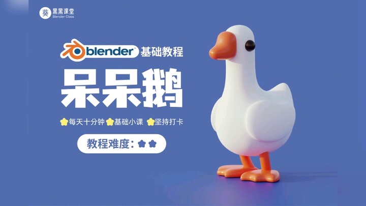 Expired - [Blender Advanced Tutorial] Dumb Goose