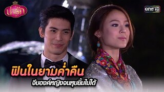 ฟินในยามค่ำคืน จีบองค์หญิงจนหุบยิ้มไม่ได้ | Highlight #น่ารัก Ep.09 | #one31