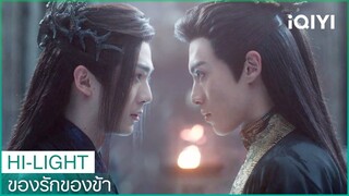 ข้าจะไม่ยอมสละชีพนางเด็ดขาด | ของรักของข้า（Love Between Fairy and Devil）EP29 ซับไทย | iQIYI Thailand