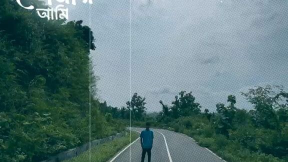 মনের মাঝে রেখেছি