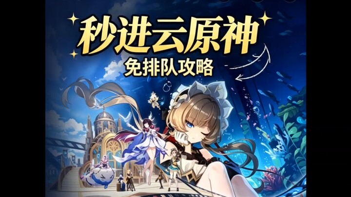 Bagaimana cara masuk ke Cloud Genshin Impact dalam hitungan detik tanpa titik awal? Tutorial metode 