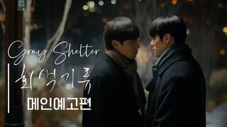 🇰🇷 𝗚𝗿𝗮𝘆 𝗦𝗵𝗲𝗹𝘁𝗲𝗿 | Episode 5 Finale ENGSUB