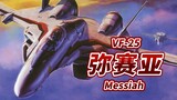 【新时代的救世主】VF-25 弥赛亚 -Messiah-【超时空要塞F】【机体力量展示MAD】