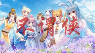 不谓侠.虹猫蓝兔七侠填词