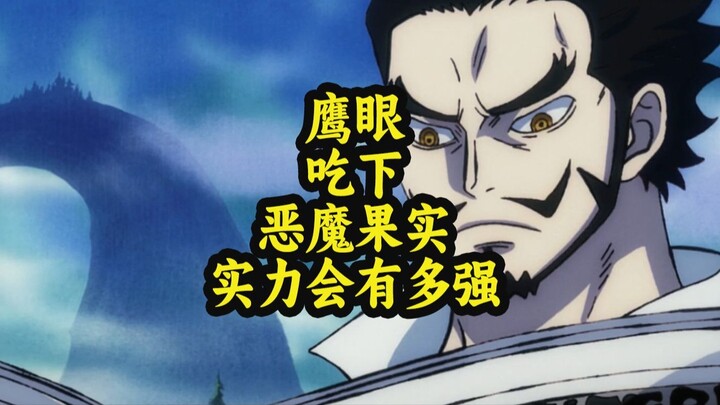 鹰眼如果吃下莫莫果实（倍增果实），索隆还有机会成为大剑豪吗？
