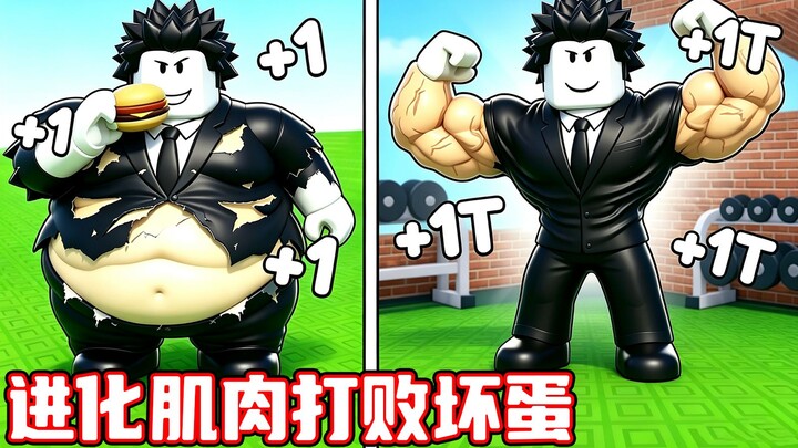 ฉันจะพัฒนากล้ามเนื้อเพื่อเอาชนะเหล่าร้าย! ROBLOX