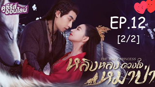 ดูซีรี่ย์💕 หลิงหลง ดวงใจหมาป่า The Wolf Princess พากย์ไทย EP 12_2