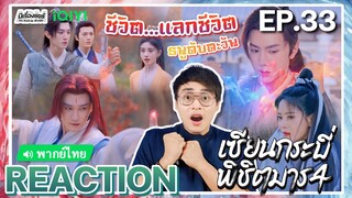 【REACTION】[EP.33] เซียนกระบี่พิชิตมาร 4 (พากย์ไทย) Sword and Fairy 4 [仙劍奇俠傳 4] | iQIYIxมีเรื่องแชร์