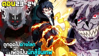 ถูกดูดไปต่างโลก เพื่อเป็นนักสู้ขั้นเทพ - (มังงะพากย์ไทย) ตอนที่23-24