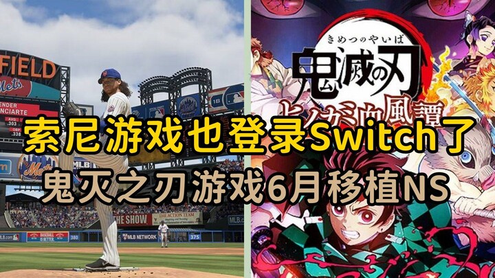 【Switch日报】美国职棒22登录NS，鬼灭之刃漫改游戏移植SWITCH