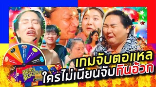 เกมจับตอแหล ใครไม่เนียนจับกินอ้วก! [BEAN BOOZLED CHALLENGE] ปาร์ตี้หมูกะทะ | จือปาก