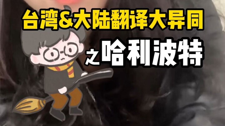 Handsome Guy—Horse Manure?! How Great Can the Taiwanese Dub of Harry Potter Really Be!