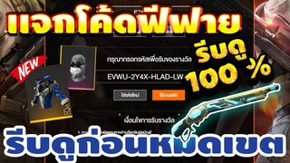 แจกโค้ดฟีฟายล่าสุด!2020 ฟรีๆ ด่วน! มีสิทธิได้ทุกคน! โค้ดกล่องเเรร์! รีบเลยพลาดไม่ได้เลย✅