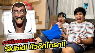 skibidi toilet บุกบ้าน!! วิธีเอาตัวรอดจาก skibidi toilet แบบฮาๆ | คิดดีทีวี