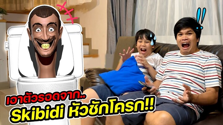 skibidi toilet บุกบ้าน!! วิธีเอาตัวรอดจาก skibidi toilet แบบฮาๆ | คิดดีทีวี