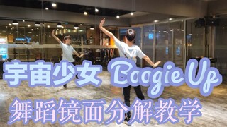 【坚坚】宇宙少女 Boogie Up 舞蹈镜面分解教学口令版❤清凉一夏轻松get✌