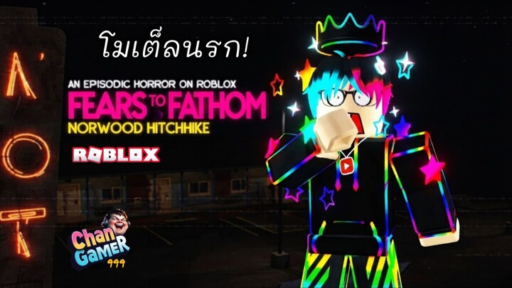 #Roblox โมเต็ลนรก.! Fears to Fathom : Norwood Hitchhike