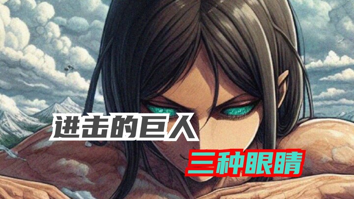 盘点巨人里三种不同的眼睛，艾伦最奇特，有一位独一无二
