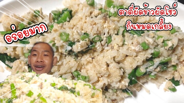 ข้าวผัด ผัดกินตอน 6 โมงเย็น กินอะไรก็ได้ฝีมือเราอร่อยสุดแล้ว ep421 | ตาตี่กินโชว์