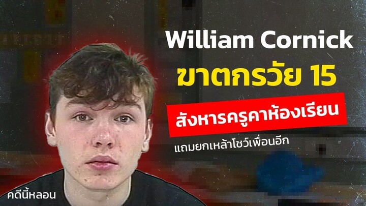 จากความเกลียดชัง กลายเป็นแรงแค้น สังหารครูคาห้องเรียน