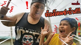 รวมพ่อลูกจอมเกเร....โดนแน่!!! / TiggerShow ทิกเกอร์โชว์