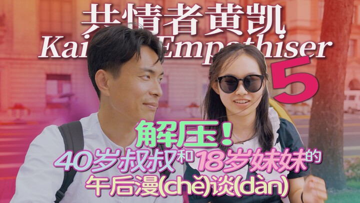 和刚高考完的美少女聊聊她的梦【共情者黄凯 | Kai the Empathiser】23e05 @上海外滩