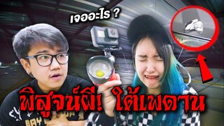 พิสูจน์ผี! ใต้เพดานบ้าน "เจอดีเข้าแล้ว" โบว์วี่ นนท์